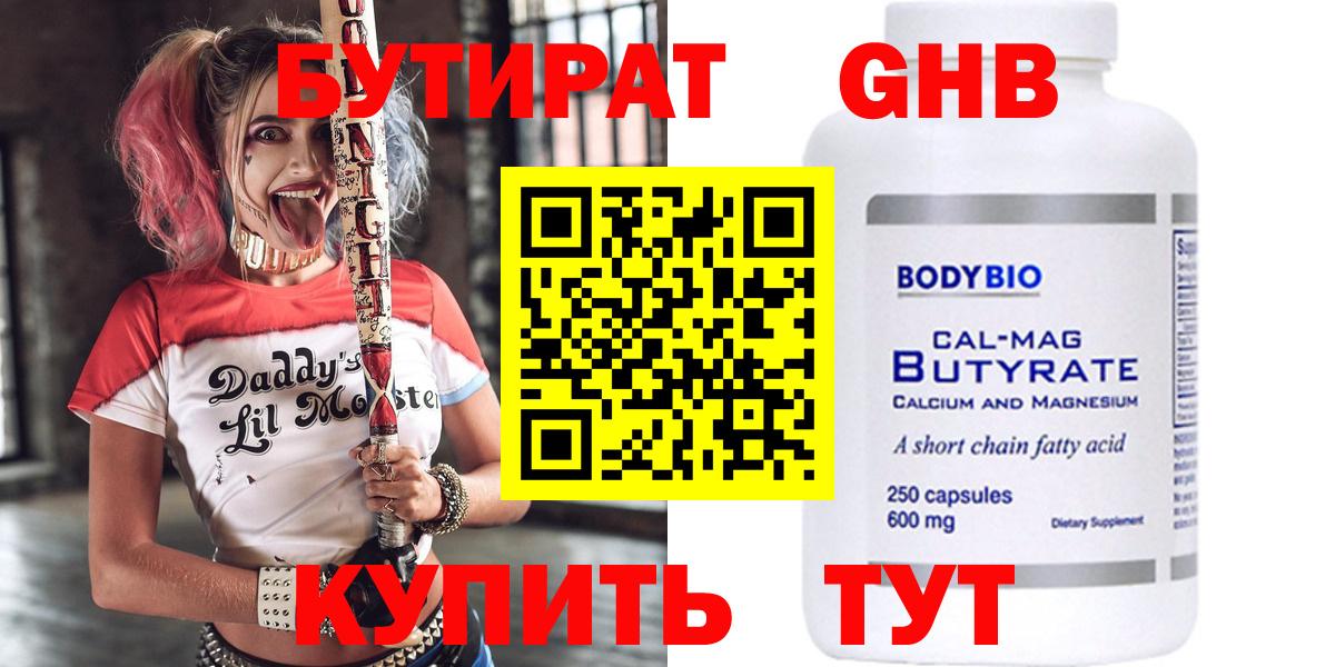 Бутират оксибутират  Вход с VPN  Красноармейск 